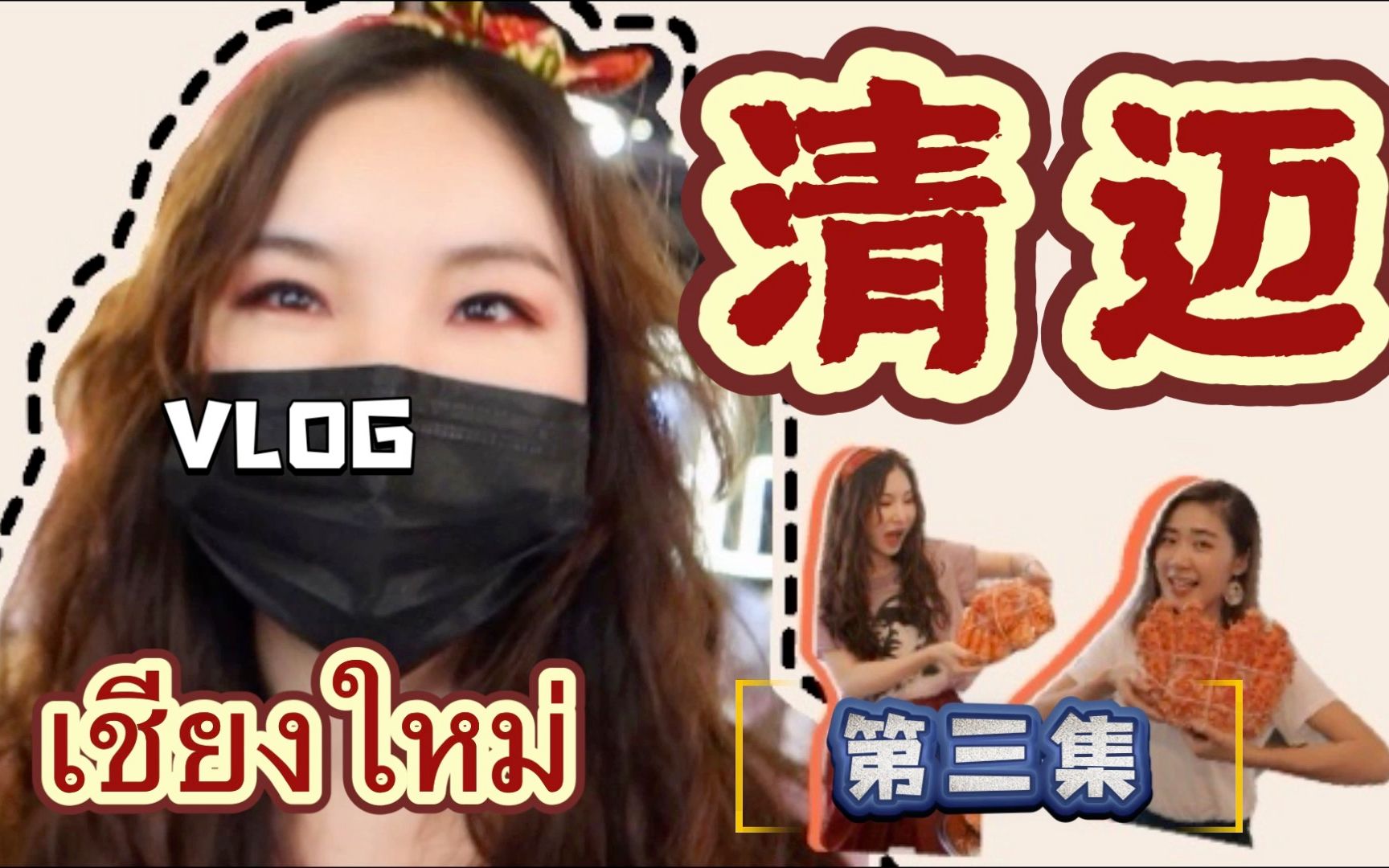 เชียงใหม่清迈之旅第三集|山顶边的咖啡厅老人不建议去?|清迈蓝庙很少人知道?|帝王蟹吃着像蟹柳?(中英文字幕)(菜粥粥泰国VLOG151)...