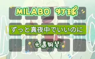 【白木】MILABO 灯球 光遇钢琴 ずっと真夜中でいいのに（有谱）