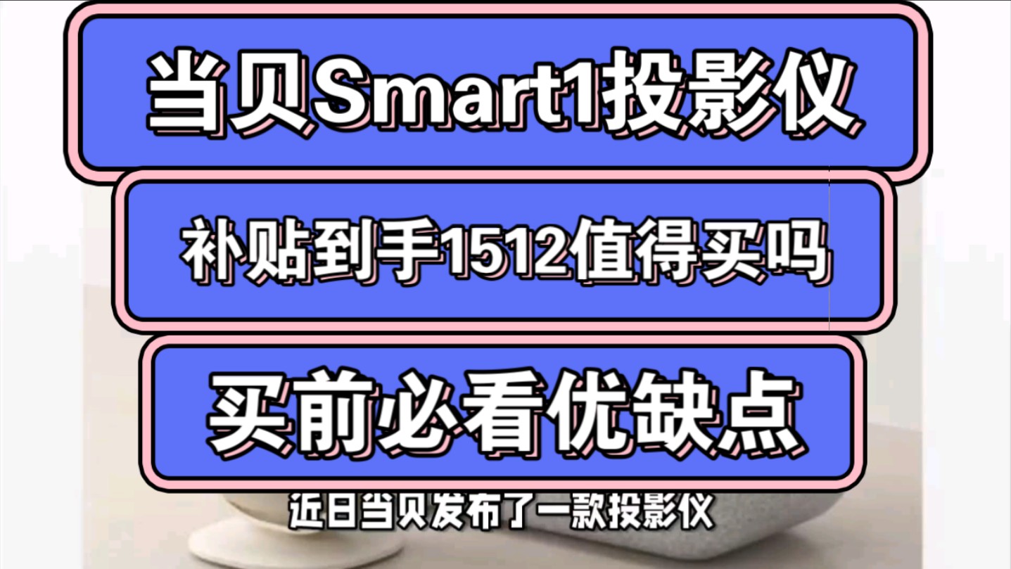 当贝Smart1怎么样,当贝Smart1投影仪优缺点评测如何,值得入手吗?哔哩哔哩bilibili