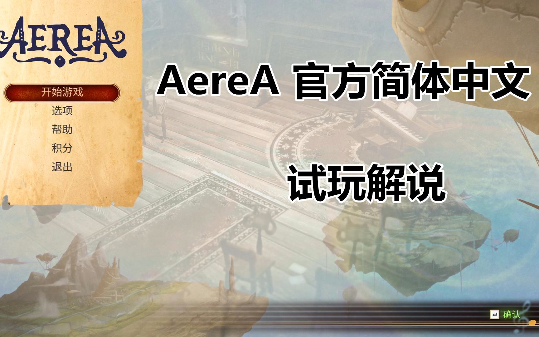 AereA 官方简体中文 试玩解说哔哩哔哩bilibili