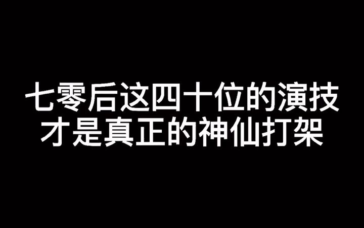 #李易祥 从棉纺厂的工人到北电再到影帝,草根派的演技代表,你还记得他哪个电影#演技 #江湖怪咖哔哩哔哩bilibili