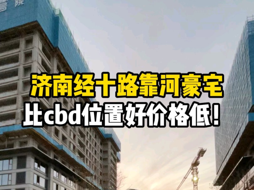 济南经十路靠河豪宅比cbd位置好价格低!哔哩哔哩bilibili