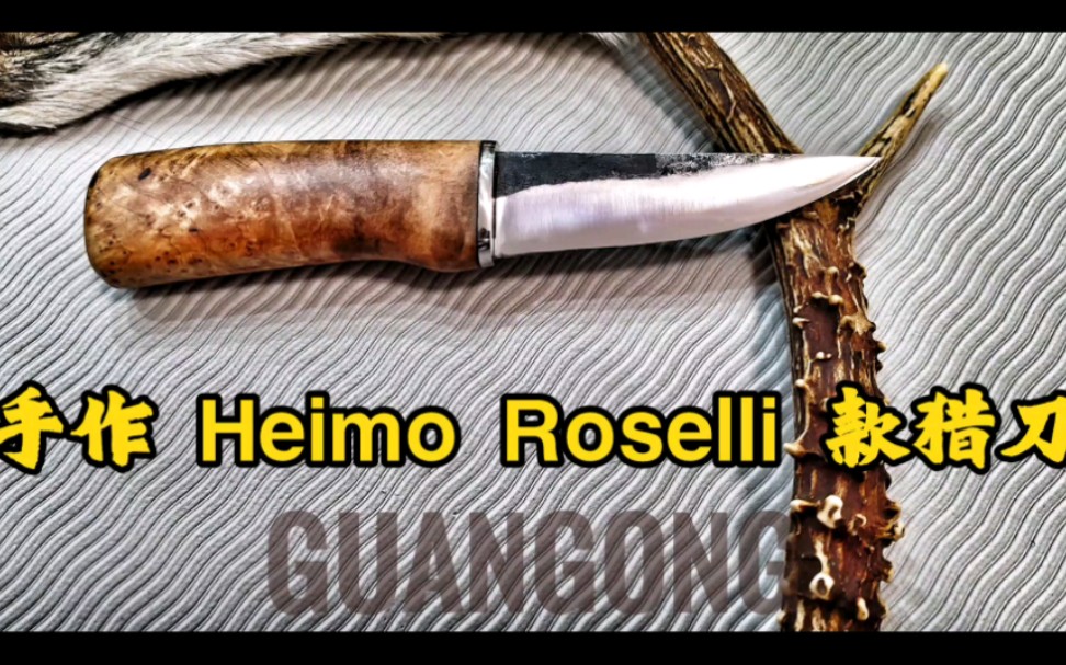 手作Heimo Roselli 款猎刀☀东北刀匠手工锻打定制☀哔哩哔哩bilibili