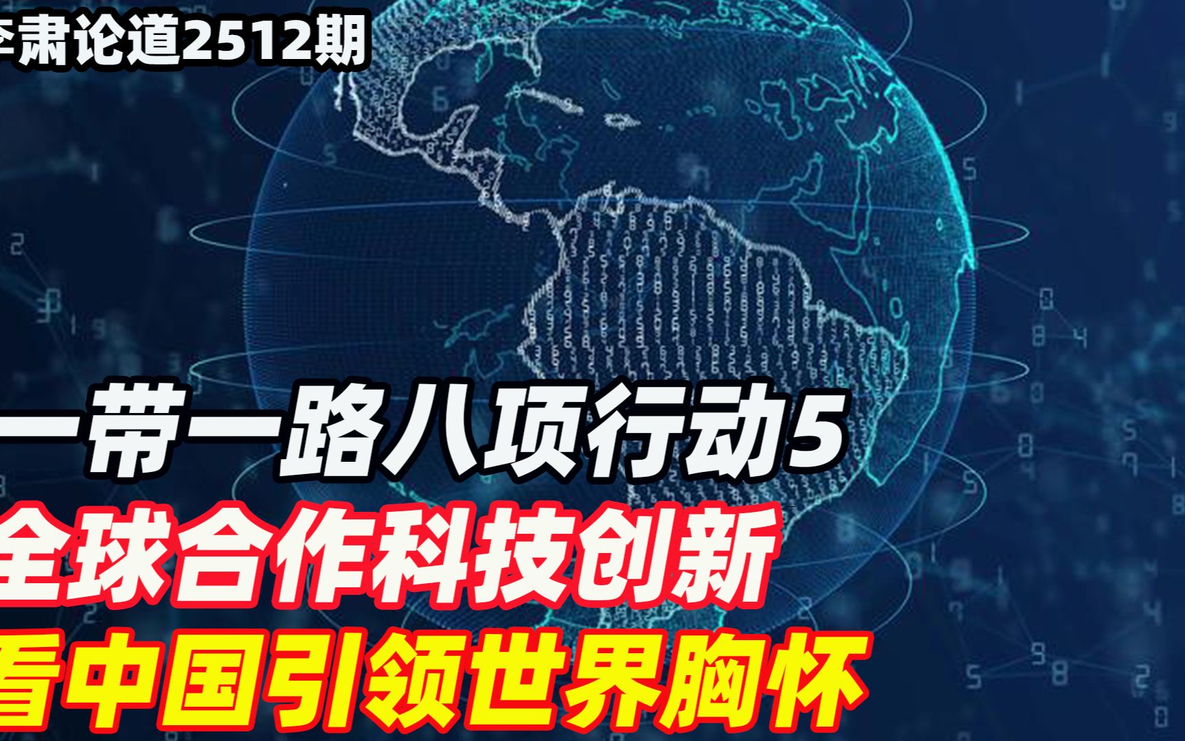 李肃:一带一路八项行动5,全球合作科技创新看中国引领世界胸怀哔哩哔哩bilibili