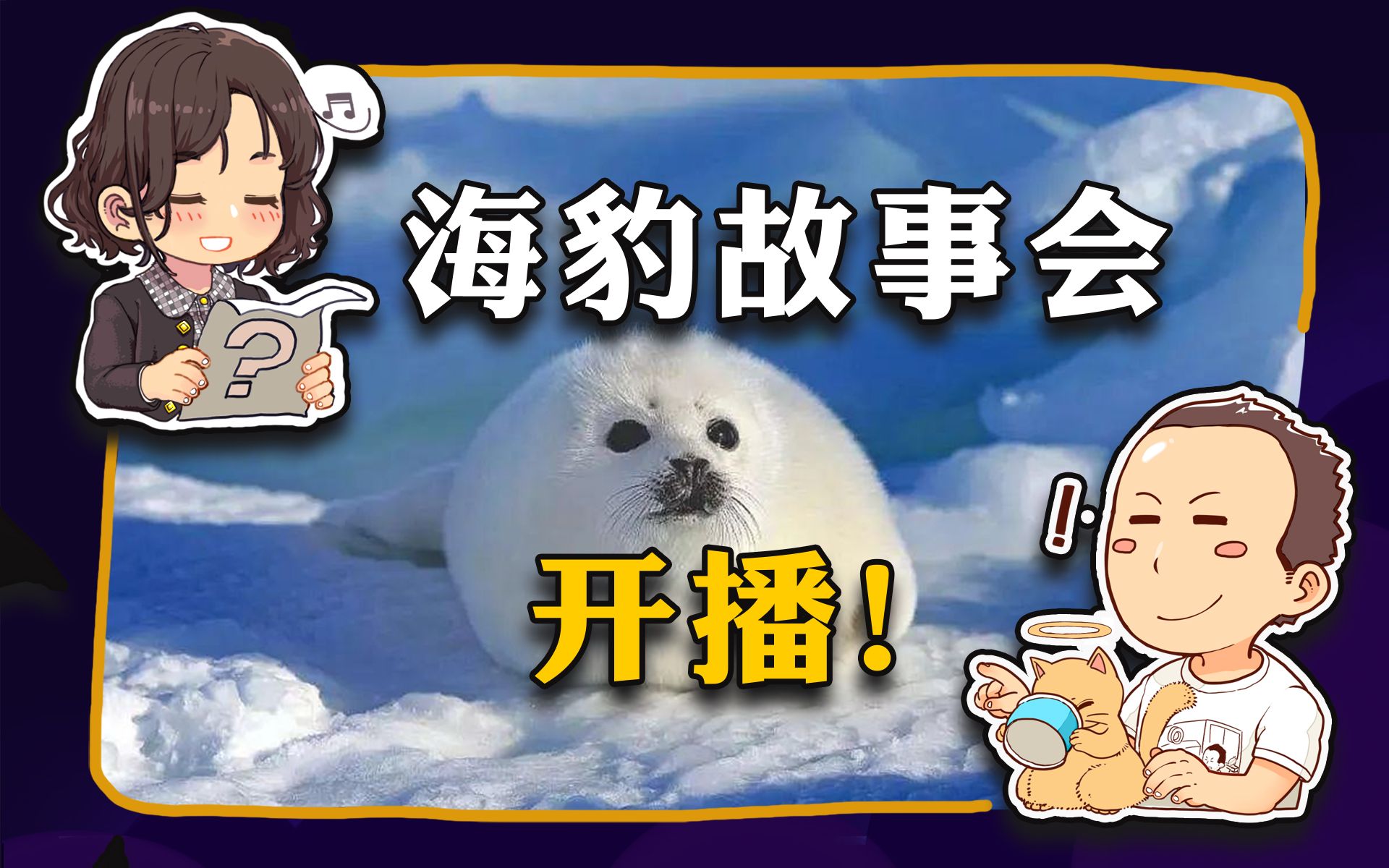 【海豹故事会】 2022年03月24日 直播实况哔哩哔哩bilibili