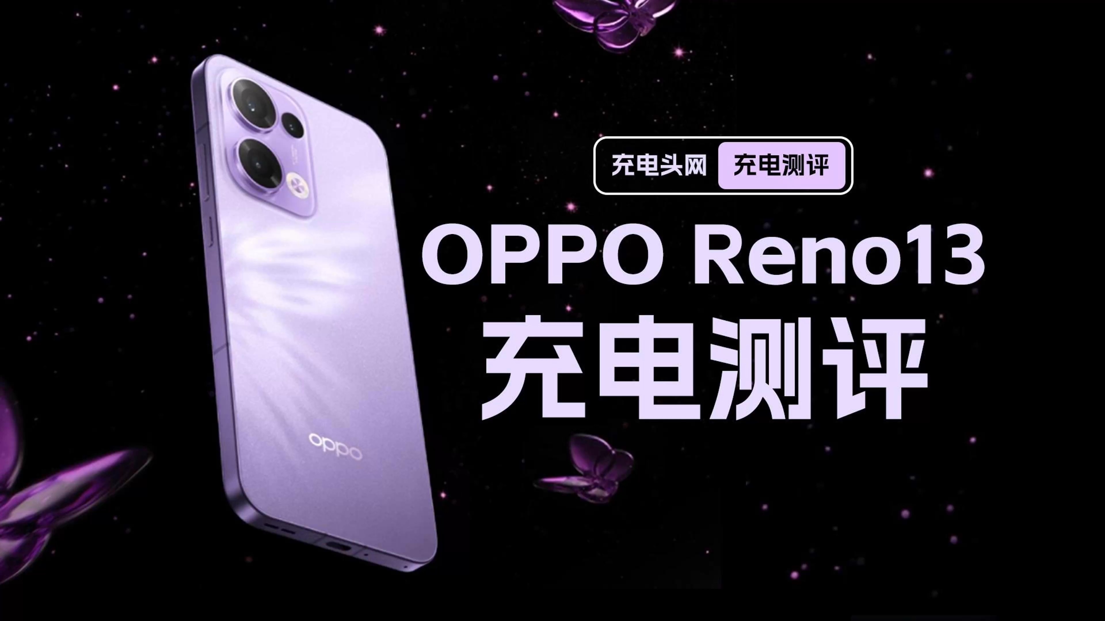 OPPO Reno13 80W快充充电测试:43分钟可充满5600mAh电池