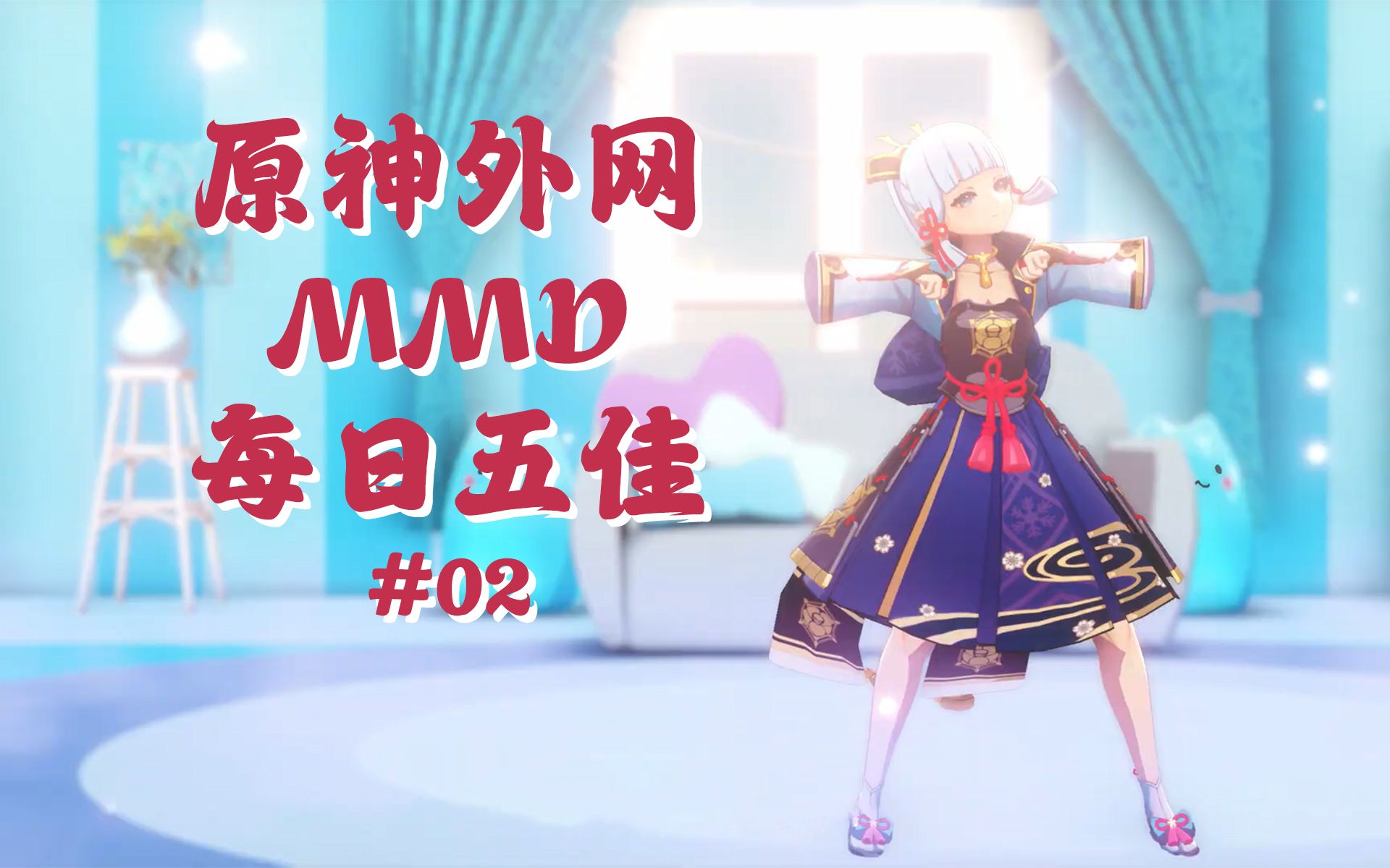 【原神MMD】原神外网MMD每日五佳(个人向)(20220314)哔哩哔哩bilibili