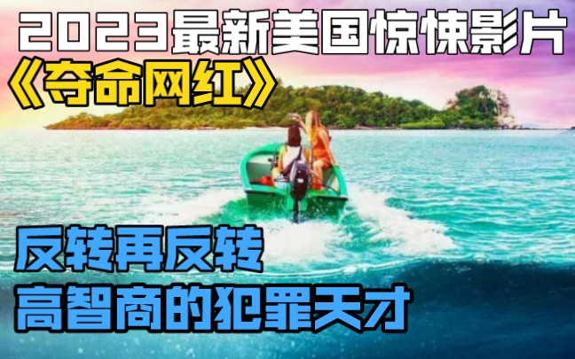 2023最新美国惊悚影片《夺命网红》,高智商的犯罪天才,反转再反转.哔哩哔哩bilibili