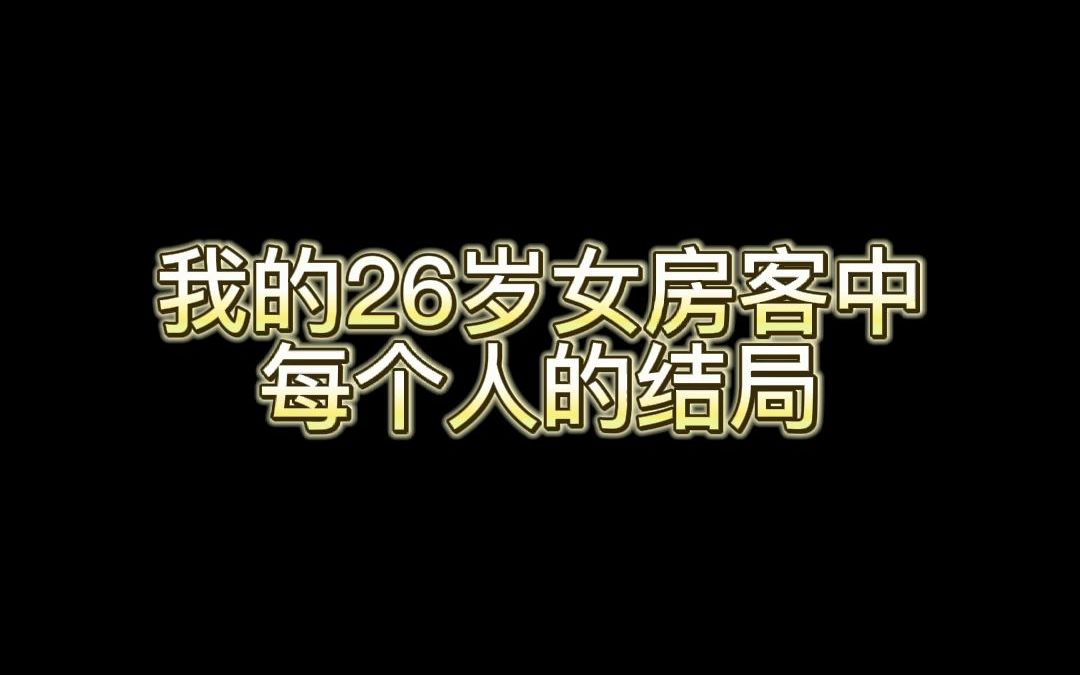 [图]我的26岁女房客中每个人的结局