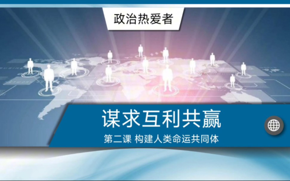 2.2谋求互利共赢最新版九下道德与法治部编人教版九下政治第一单元我们共同的世界第二课构建人类命运共同体第二框谋求互利共赢哔哩哔哩bilibili