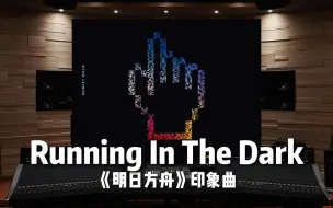 Download Video: 《明日方舟》Running In The Dark「2022感谢庆典」印象曲【Hi-Res百万级录音棚试听】