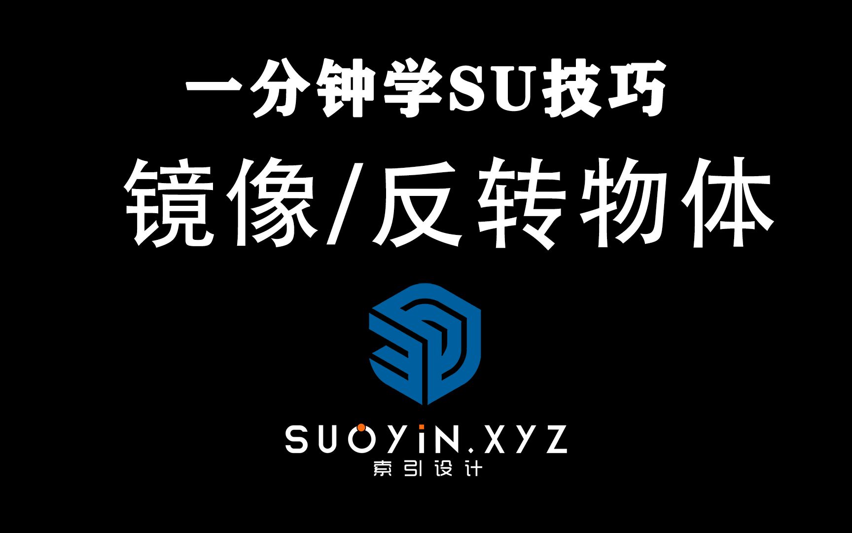 SU镜像物体的方法哔哩哔哩bilibili