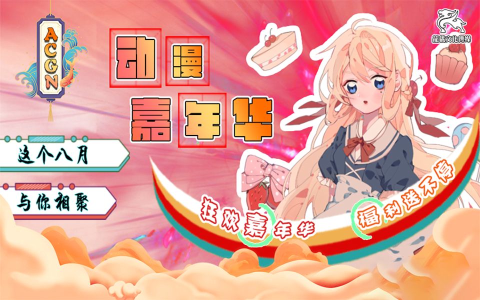 ACGN动漫嘉年华2.0哔哩哔哩bilibili