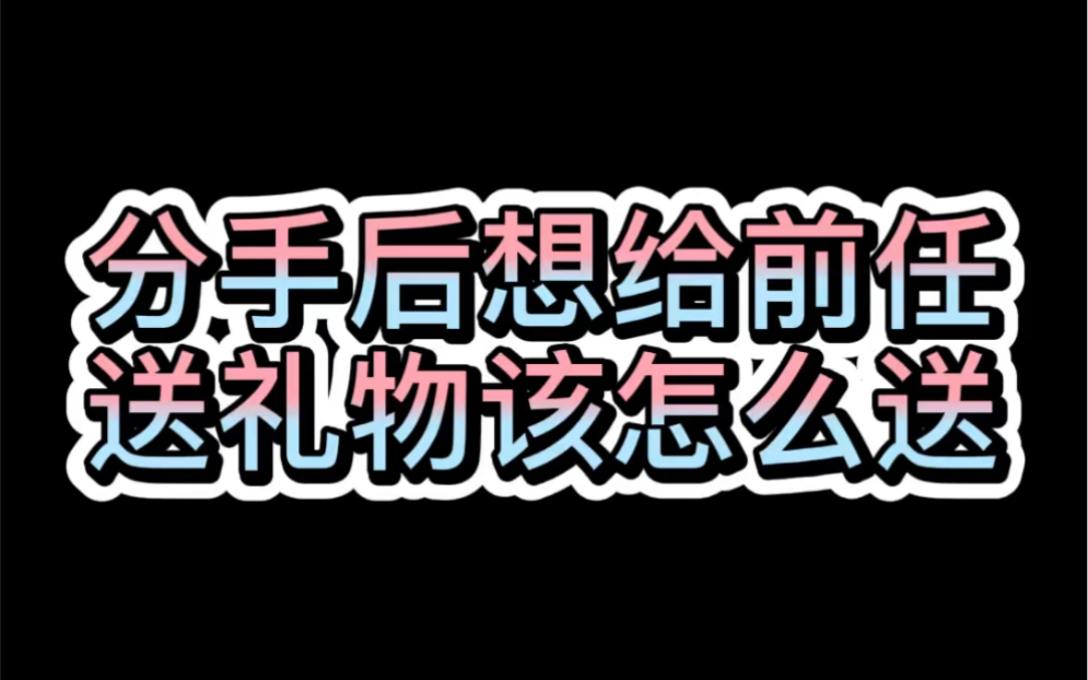 [图]分手后想给前任送礼物该怎么送