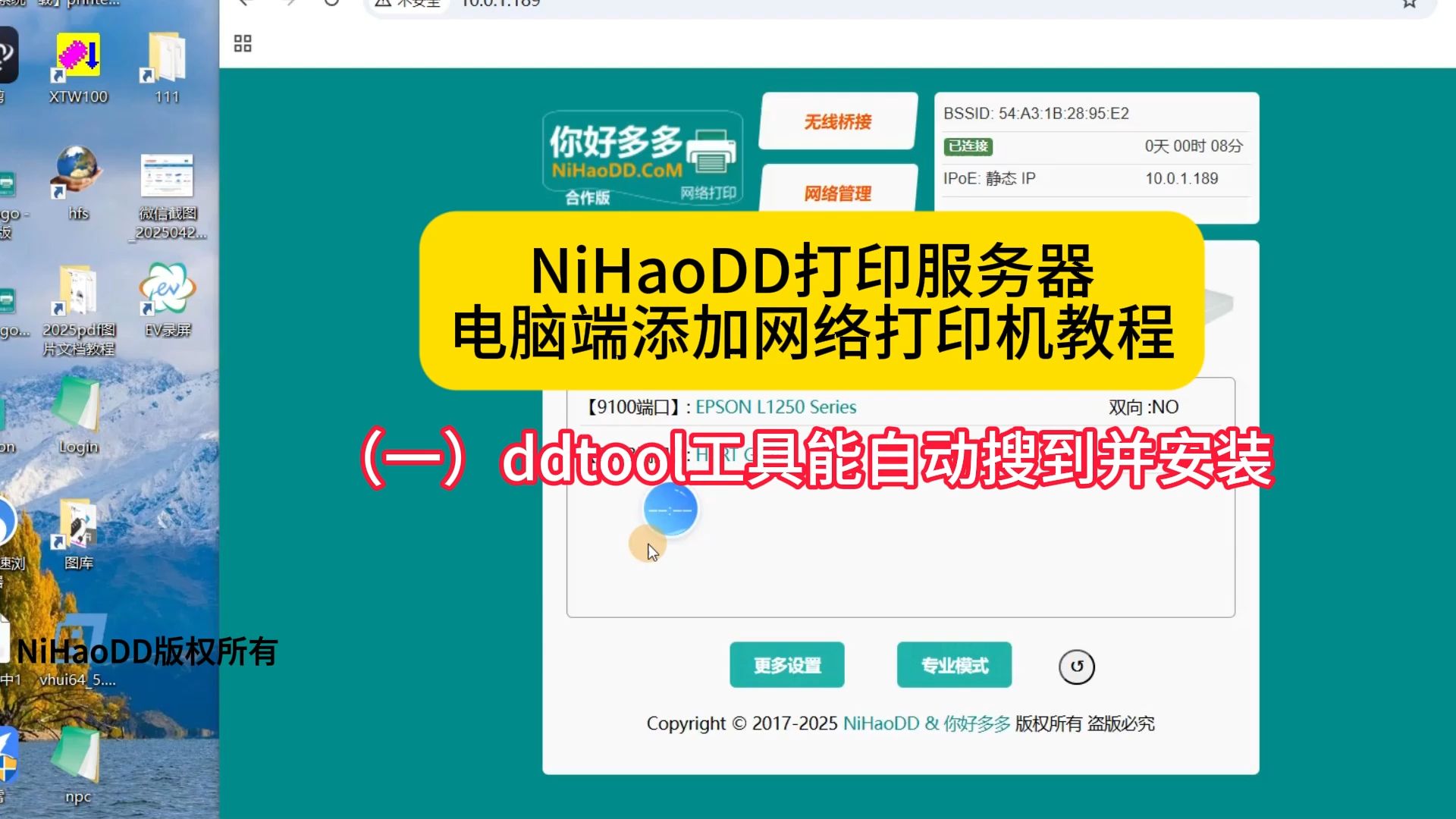 NiHaoDD打印服务器电脑端ddtool工具一键添加打印机视频教程(一)