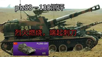 Download Video: 【PLZ83-130/测评】共和国之矛，喜欢我的320穿深装药弹吗 战争雷霆手游