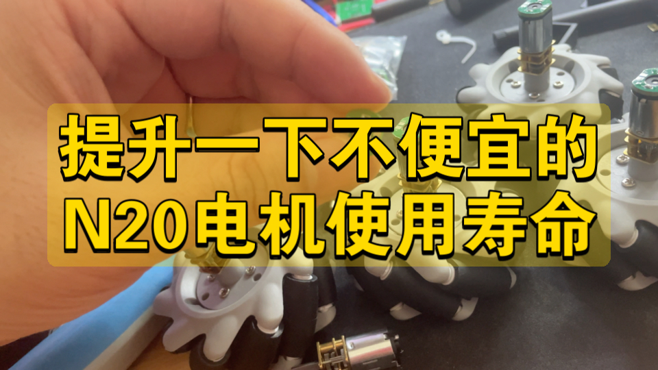 2024年一起玩工程:提升小车用N20电机的使用体验,改善焊接引脚哔哩哔哩bilibili