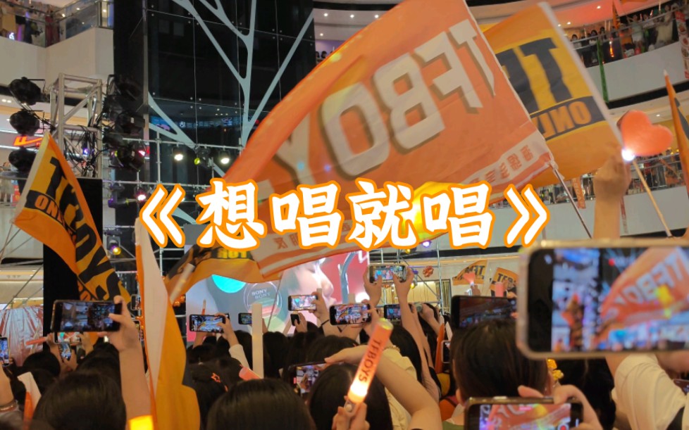 《想唱就唱》|tfboys十周年线下应援广州站7.18
