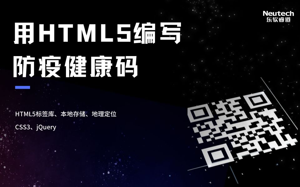 东软睿道用HTML5编写防疫健康码哔哩哔哩bilibili