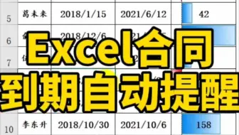 Excel合同到期提醒