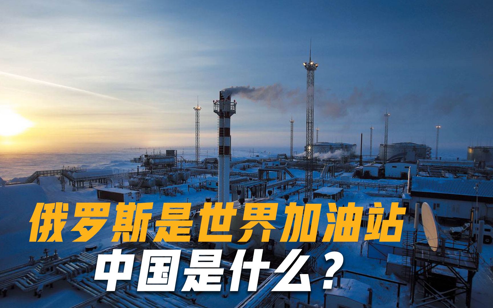俄罗斯是"世界加油站",美国是"大号军工厂",中国是什么呢?
