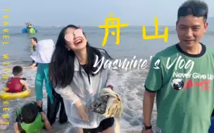 Download Video: 舟山VLOG｜周末朱家尖之旅·你怎么也去了向往的生活？｜摩托艇！出海捕鱼！都是第一次诶^_^