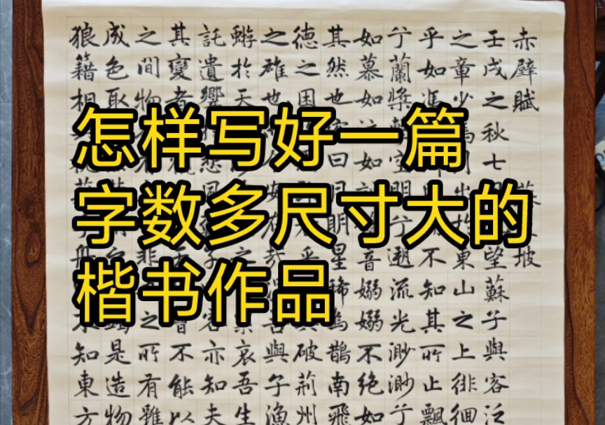 这件六尺楷书赤壁赋,经过了好几天终于写好了.在拿去装裱之前先给大家展示一下,分享一些作品心得.哔哩哔哩bilibili