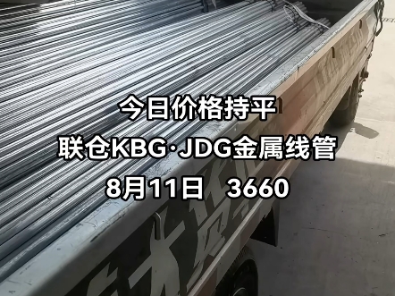 今日价格持平联仓KBGⷊDG金属线管8月11日 3660#kbg管 #jdg管 #电缆桥架 #sc钢导管 #穿线管哔哩哔哩bilibili