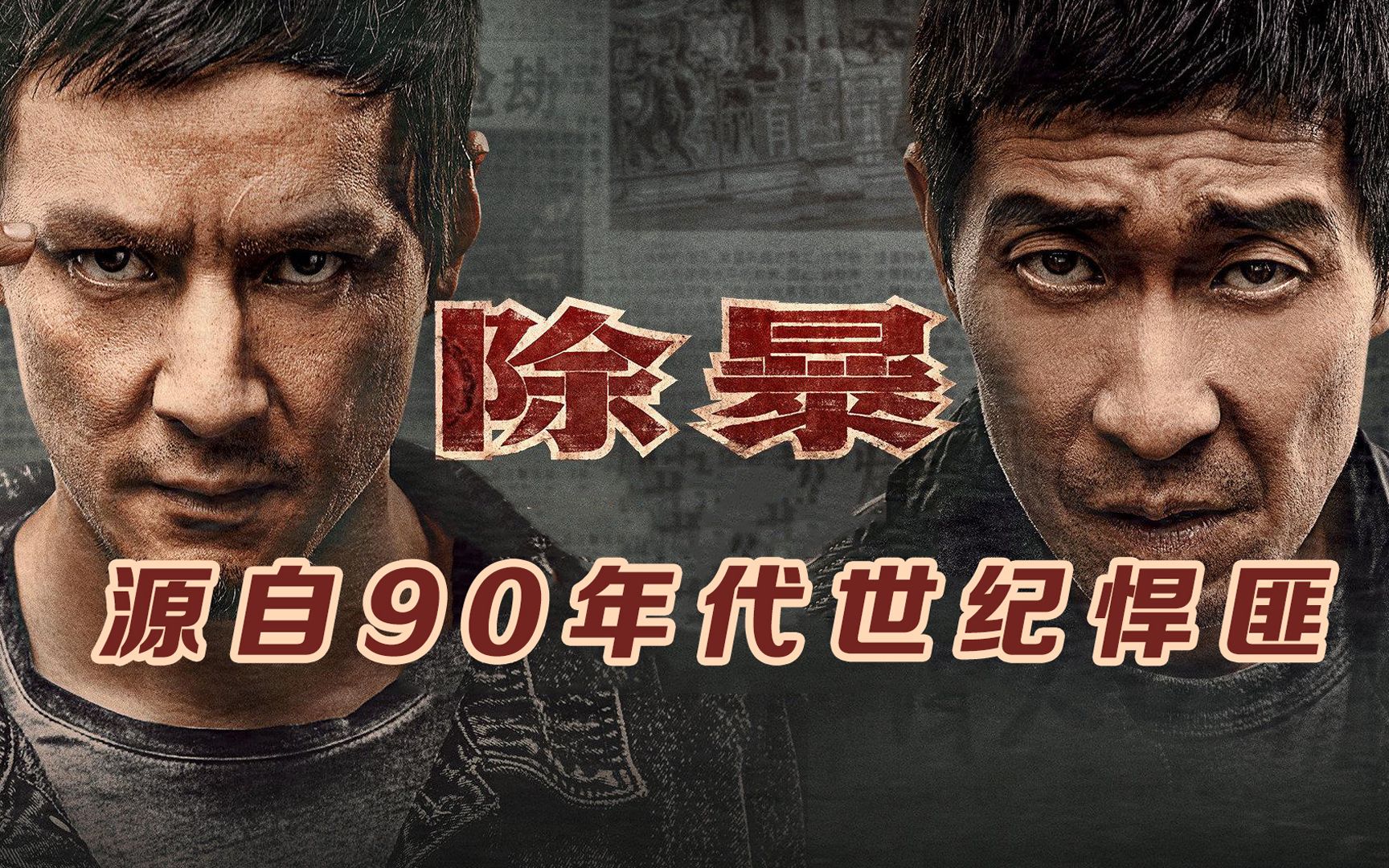 《除暴》:看吴彦祖与王千源的相爱相杀,悍匪还得看我彦祖哥!