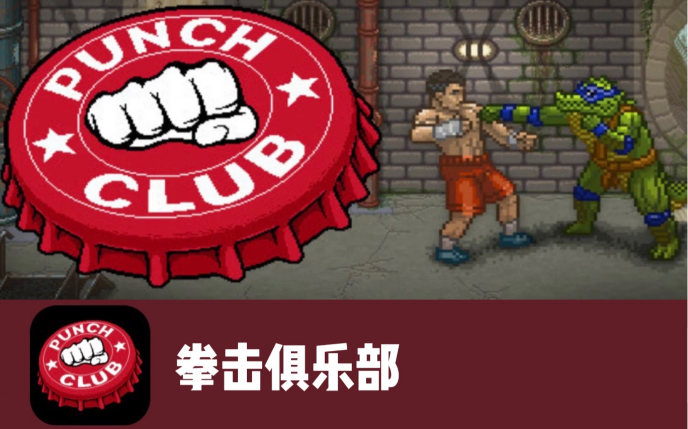 [图]【拳击俱乐部/Punch Club】Steam好评移植《守墓人》厂商出品的复古像素风格斗拳王养成游戏ios版试玩#325