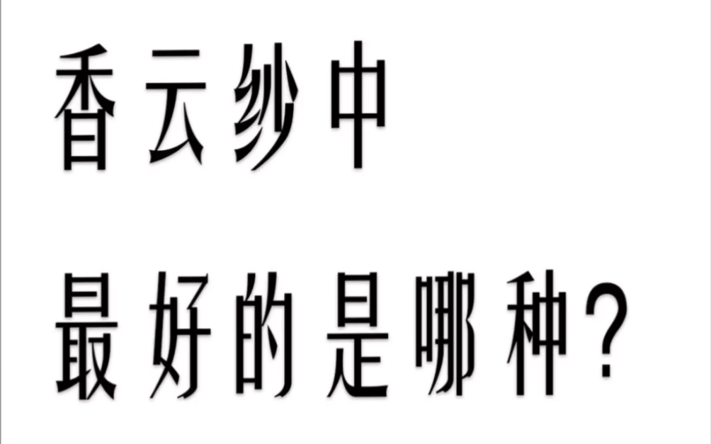 每天学习一点真丝知识 | 香云纱中最好的是哪种?!哔哩哔哩bilibili