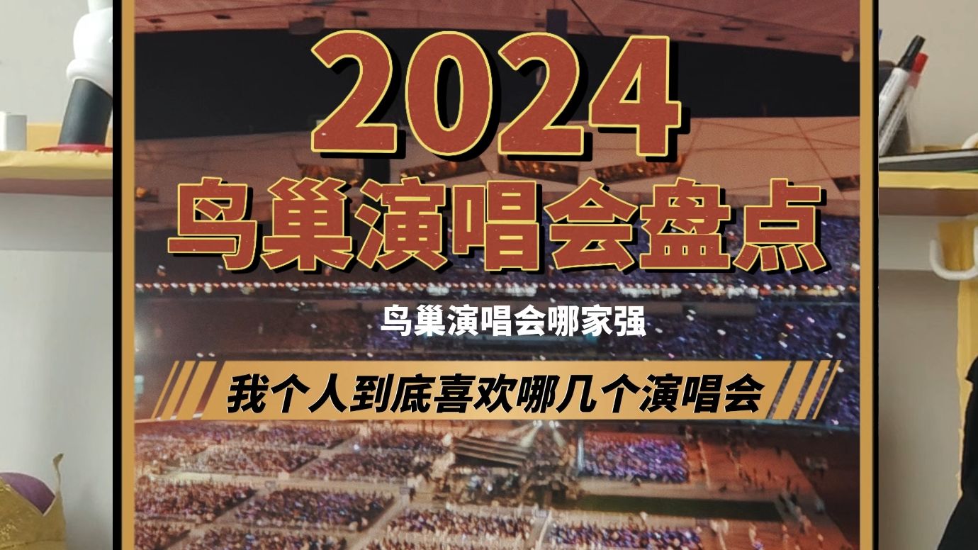 2024年鸟巢演唱会盘点——我最喜欢的演唱会哔哩哔哩bilibili