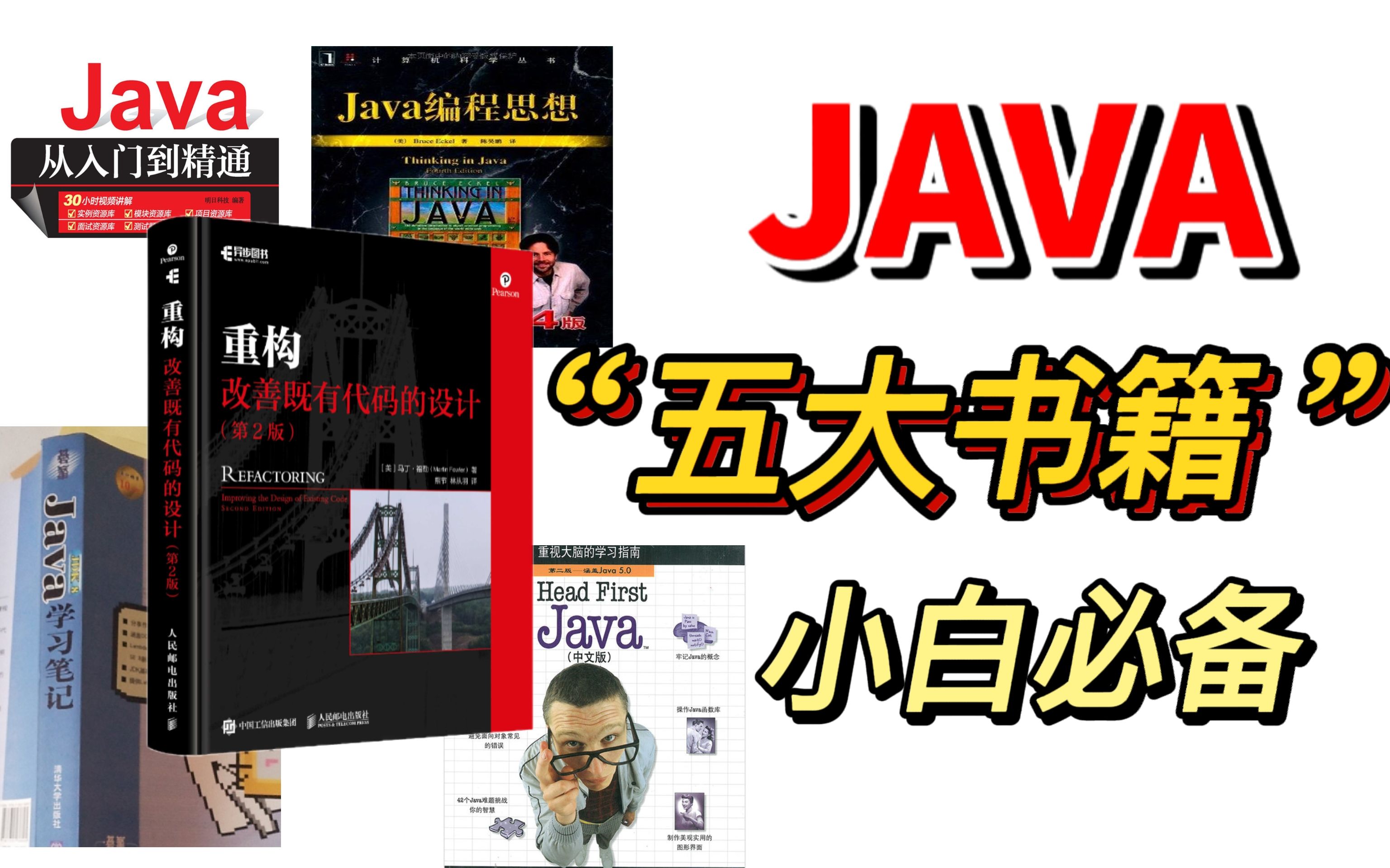 【新手福利】学Java必读的五本书籍!零基础入门必备!每一本都是经典.【JAVA开发|数据结构|算法|计算机必读】哔哩哔哩bilibili