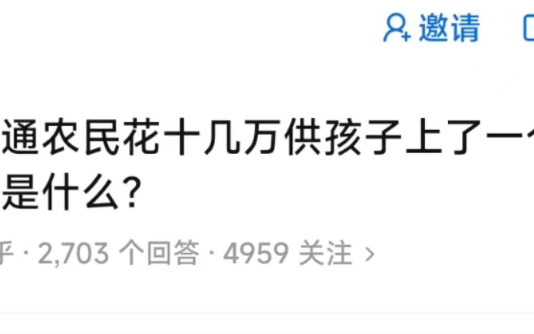 普通农民花几十万供孩子上一个三本的意义是什么?哔哩哔哩bilibili