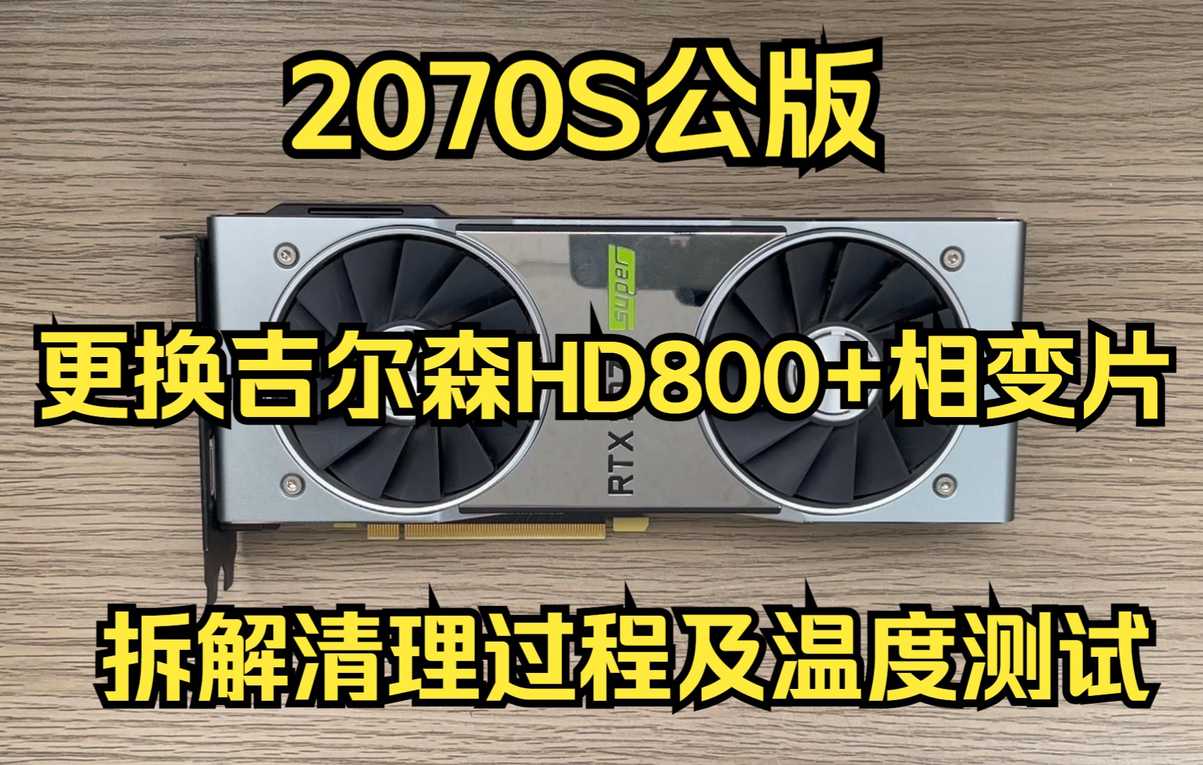 2070s公版 更换吉尔森HD800导热垫+相变片 更换散热材料拆解清理过程记录及温度测试哔哩哔哩bilibili