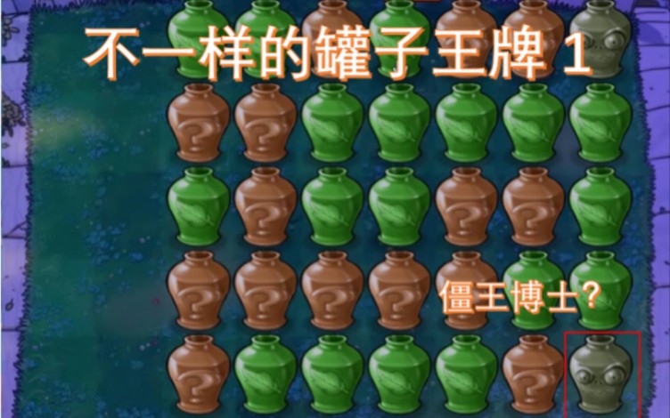 不一样的罐子王牌日常虐僵王玩法原创哈二叔