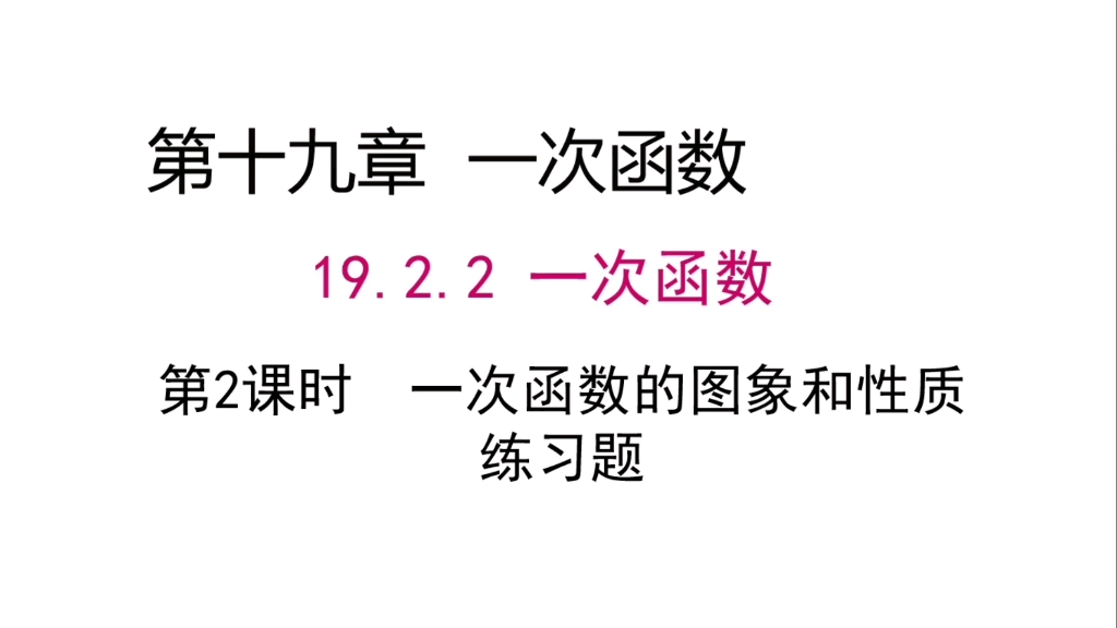 [图]初二数学下册-第19章一次函数19.2.2一次函数的图像与性质练习题