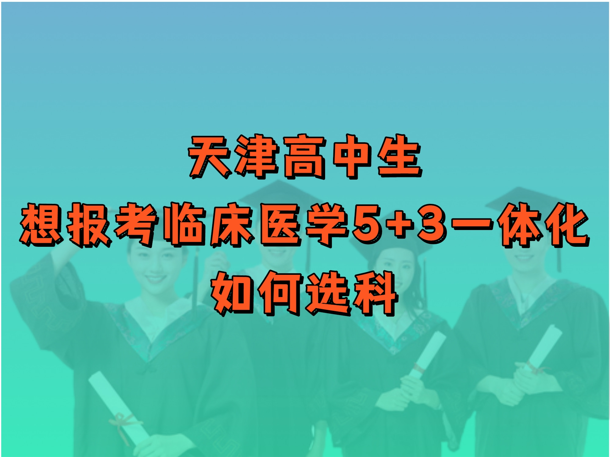 天津高中生想报考临床医学5+3一体化,如何选科哔哩哔哩bilibili