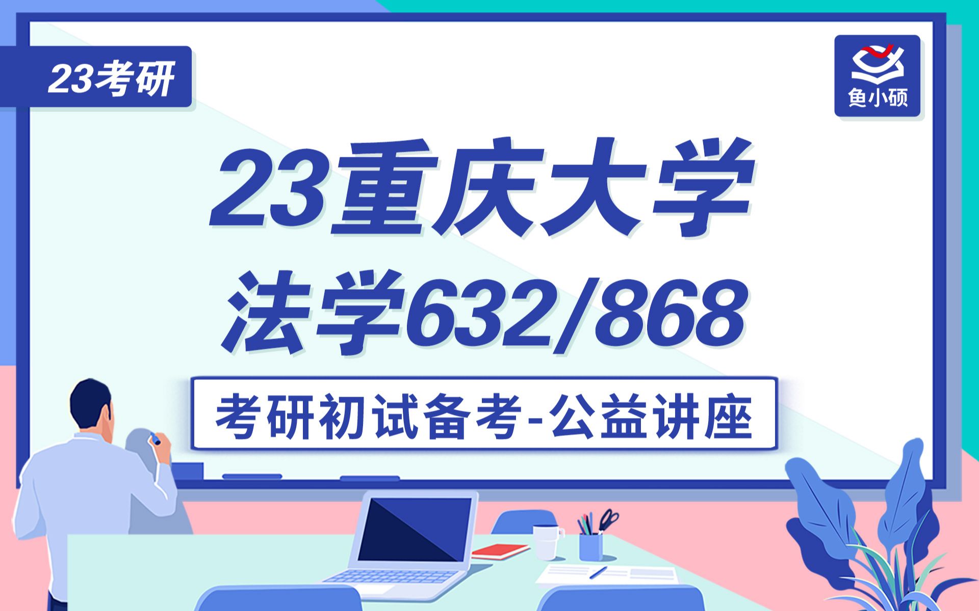 23重庆大学法学632/868考研初试备考讲座经验分享哔哩哔哩bilibili