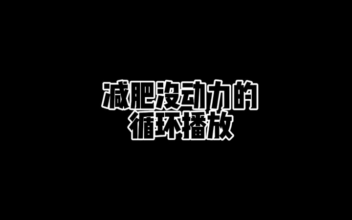 减肥没动力给我进来循环播放!哔哩哔哩bilibili