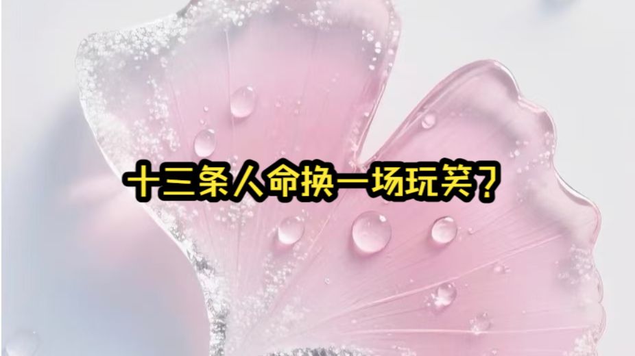 【已完结】中秋团圆夜，敌军封死侯府，传来父兄夫君尽数战死的消息。 祖母捧出十三条白绫，我们十三名女眷，为保清白相继赴死。