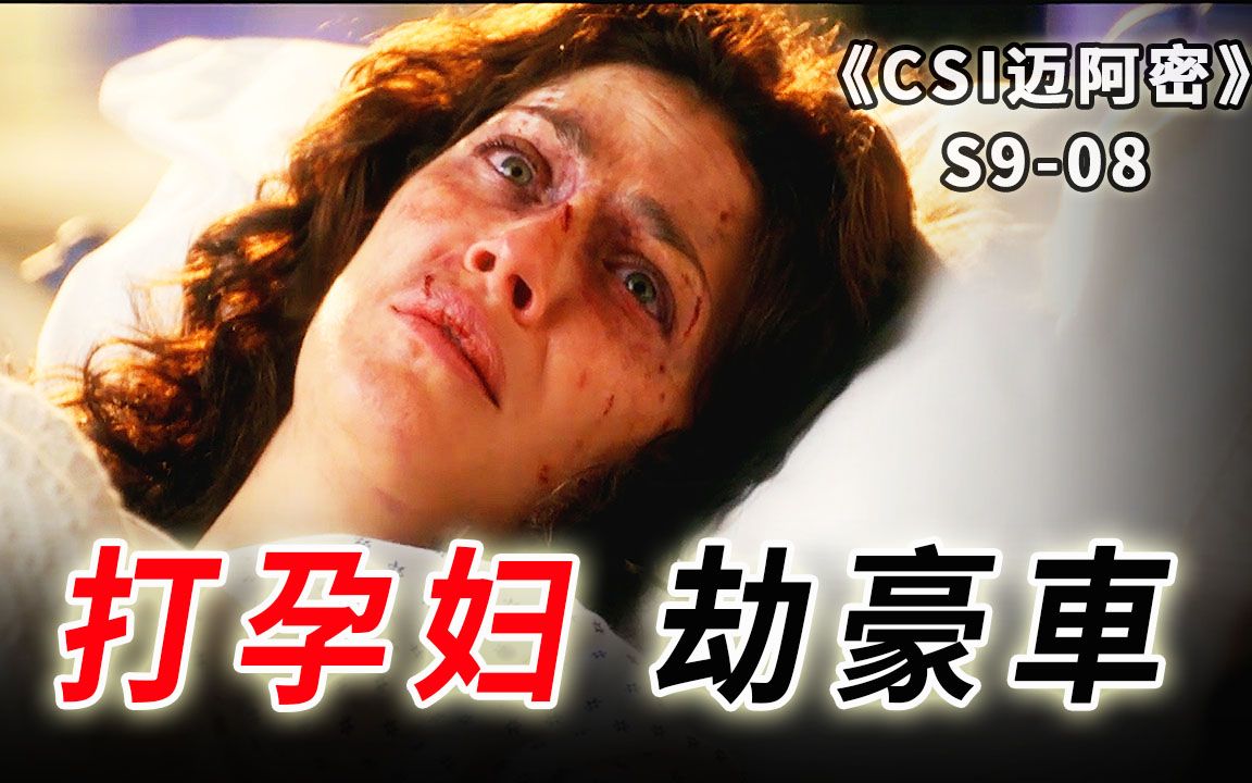 [图]孕妇被暴揍扔路边等死，几个成年人合力谋杀一个胎儿《CSI迈阿密》S9-08