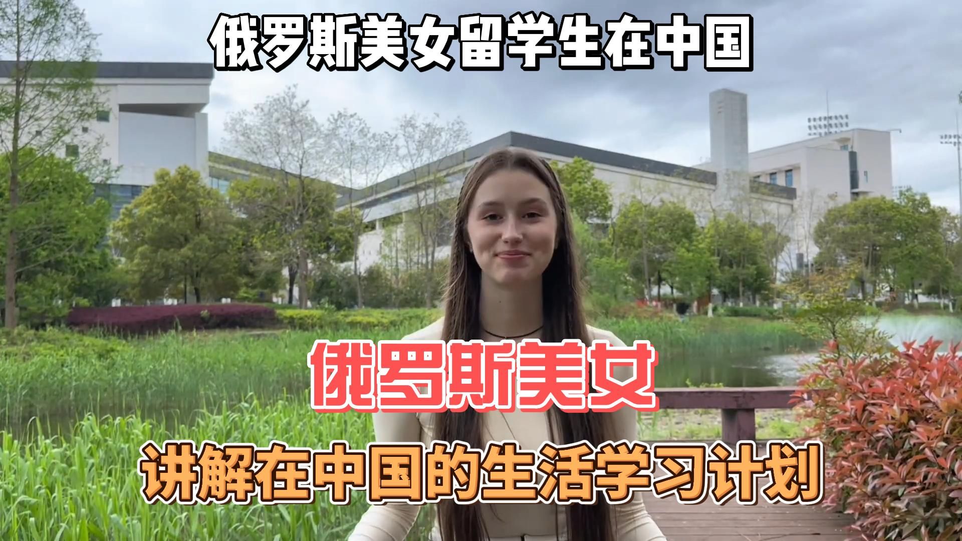 (8)俄罗斯美女讲解在中国的生活和学习计划-俄罗斯美女留学生taya在