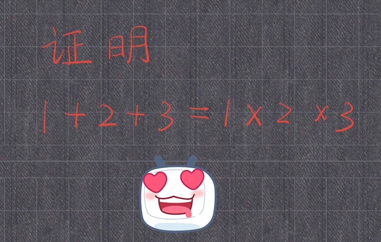 绝妙证明:1+2+3 = 1*2*3哔哩哔哩bilibili