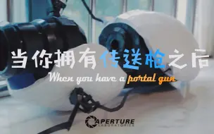 Download Video: 《当你拥有传送枪之后》--传送门特效短片