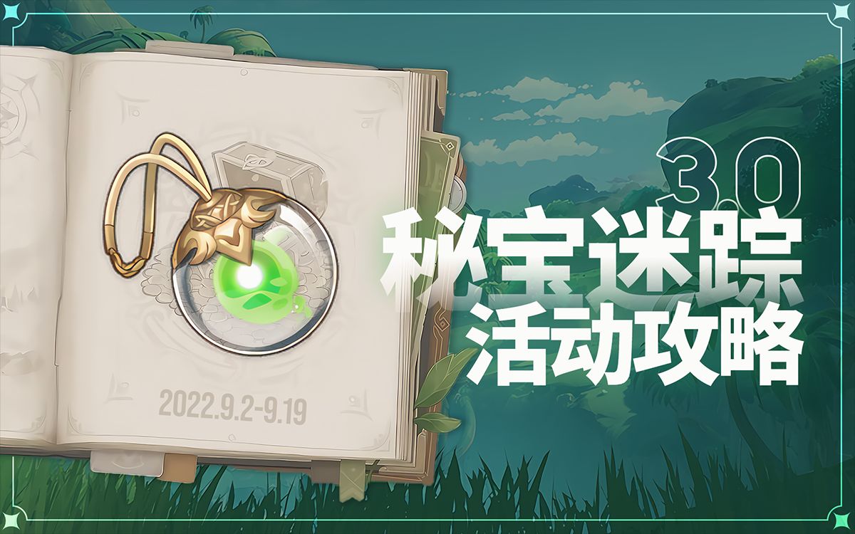 【原神】3.0秘宝迷踪活动攻略(已完结)哔哩哔哩bilibili原神攻略