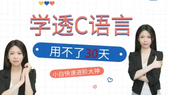 【一个月】学透C语言！别不敢信，你的能力远超想象（课程合集，已附上）