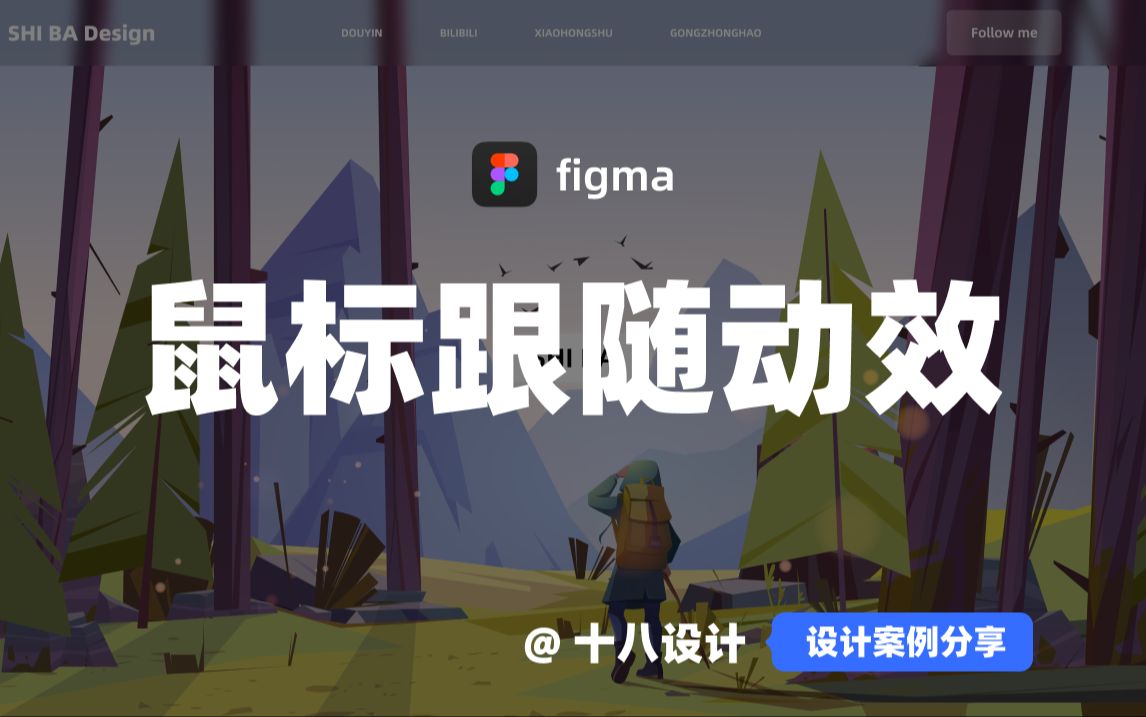 figma 鼠标跟随交互动效 网页动效哔哩哔哩bilibili