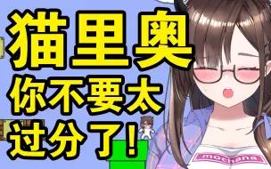 Download Video: 【抹茶酱酱酱】猫里奥你不要太过分了