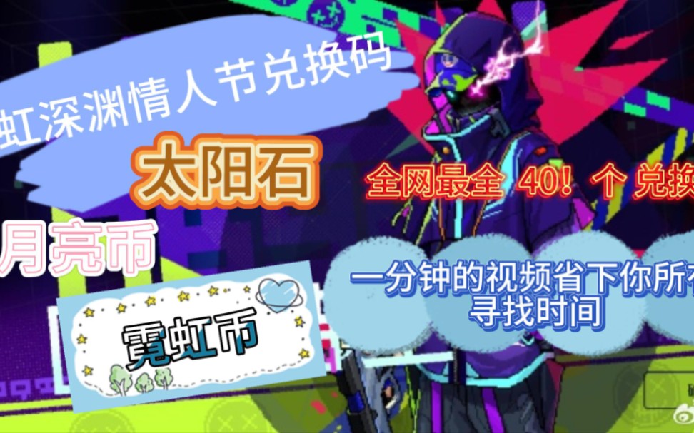 【霓虹深渊】情人节兑换码,白嫖太阳石,月亮币霓虹币!